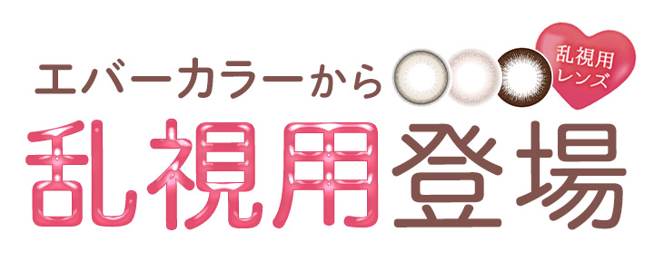 エバーカラーワンデートーリック 新木優子 乱視用登場