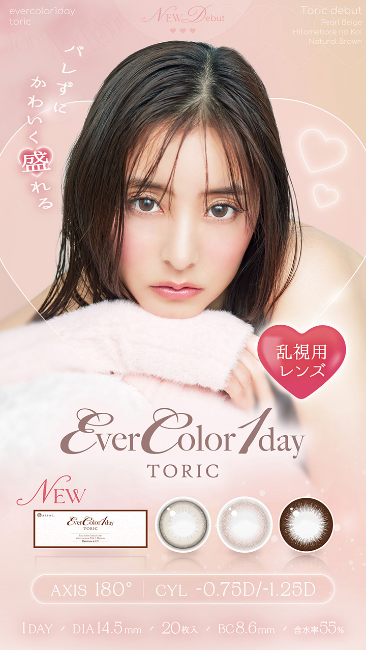 エバーカラーワンデートーリック 新木優子 乱視用レンズ