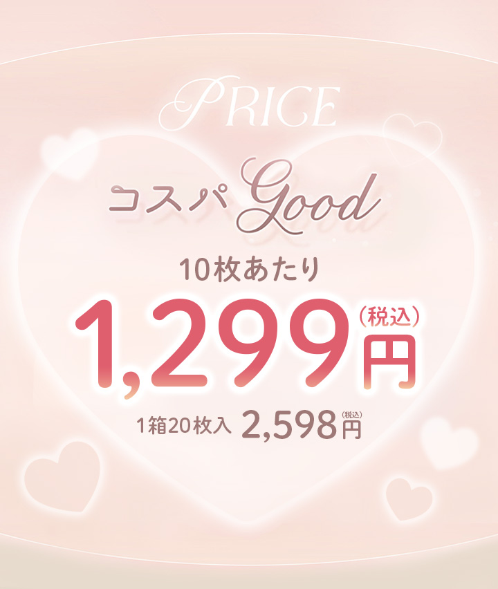 10枚あたり 1,299円