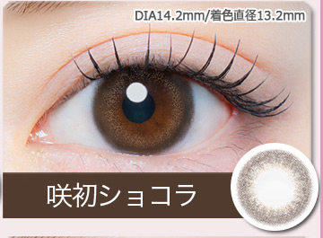 咲初ショコラ SAKISOME CHOCOLAT