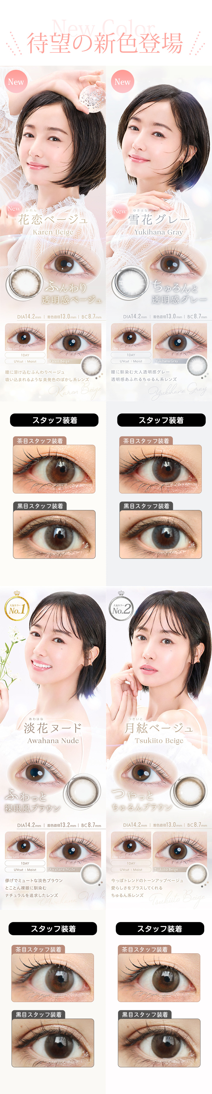 雪花グレー、花恋ベージュ、透花ヴェール、月絃ベージュ