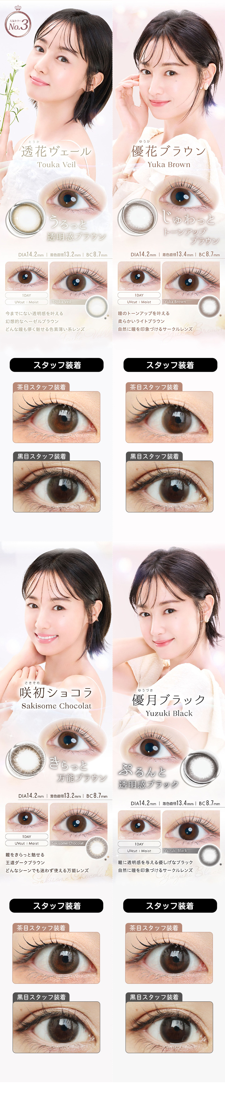 優花ブラウン、優月ブラック、淡花ヌード、咲初ショコラ