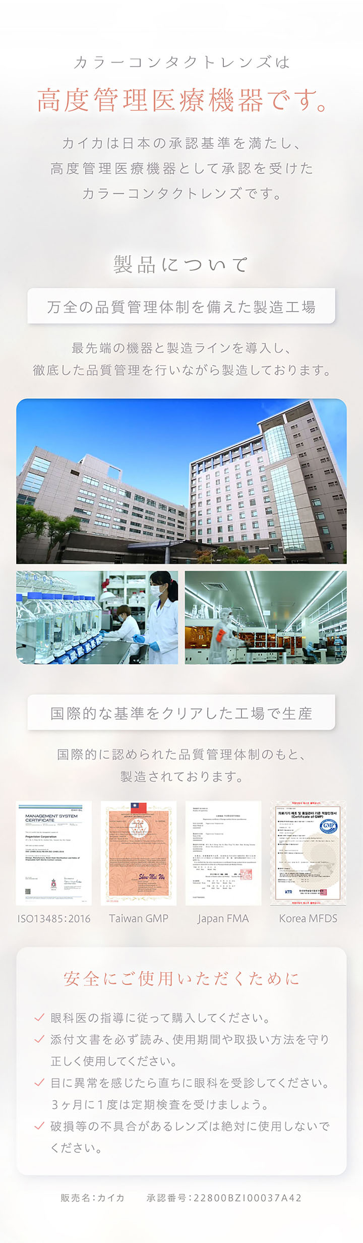 カラーコンタクトは高度管理医療機器です。カイカは日本の承認基準を満たし、高度管理医療機器として承認を受けたカラーコンタクトレンズです