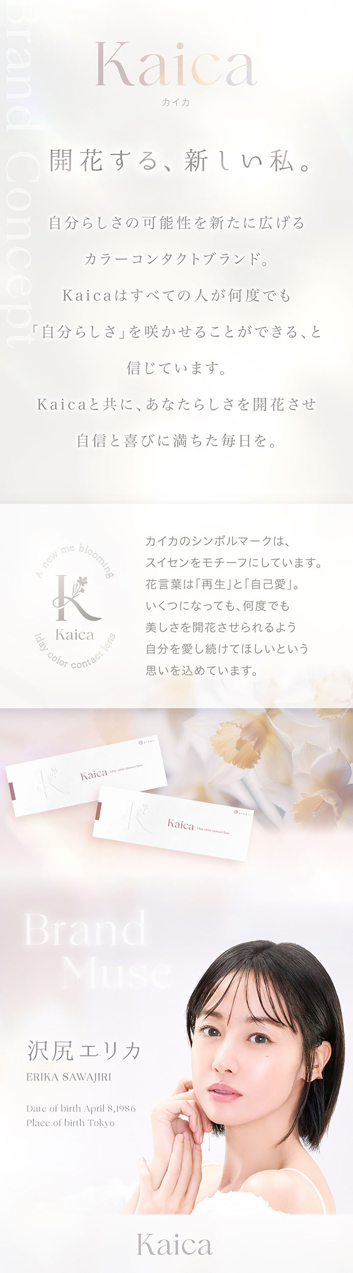 カイカ 沢尻エリカ イメージモデル
