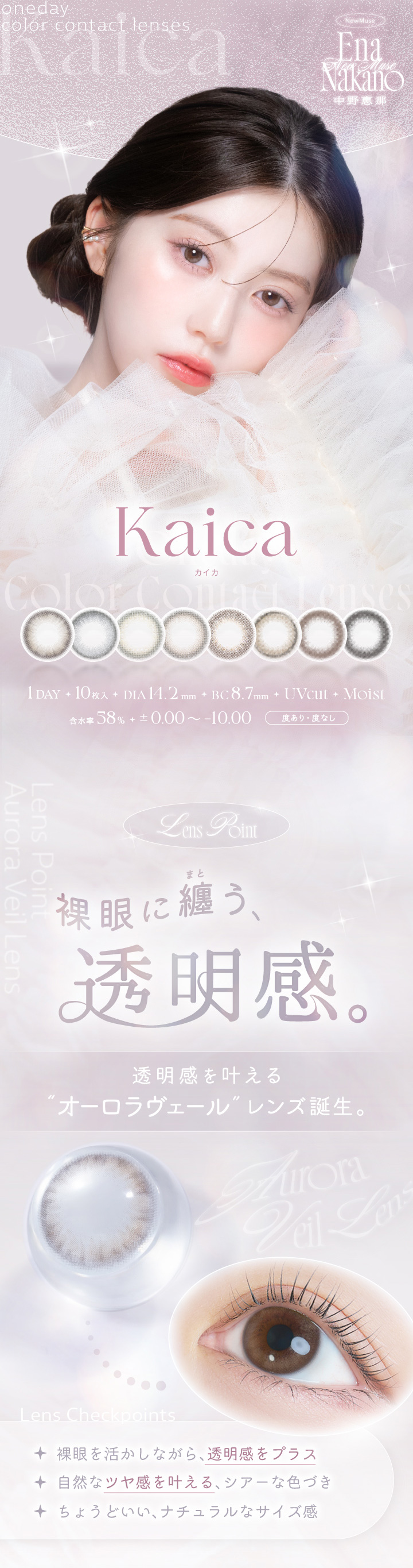裸眼に纏う、透明感。 Kaica カイカ 中野恵那
