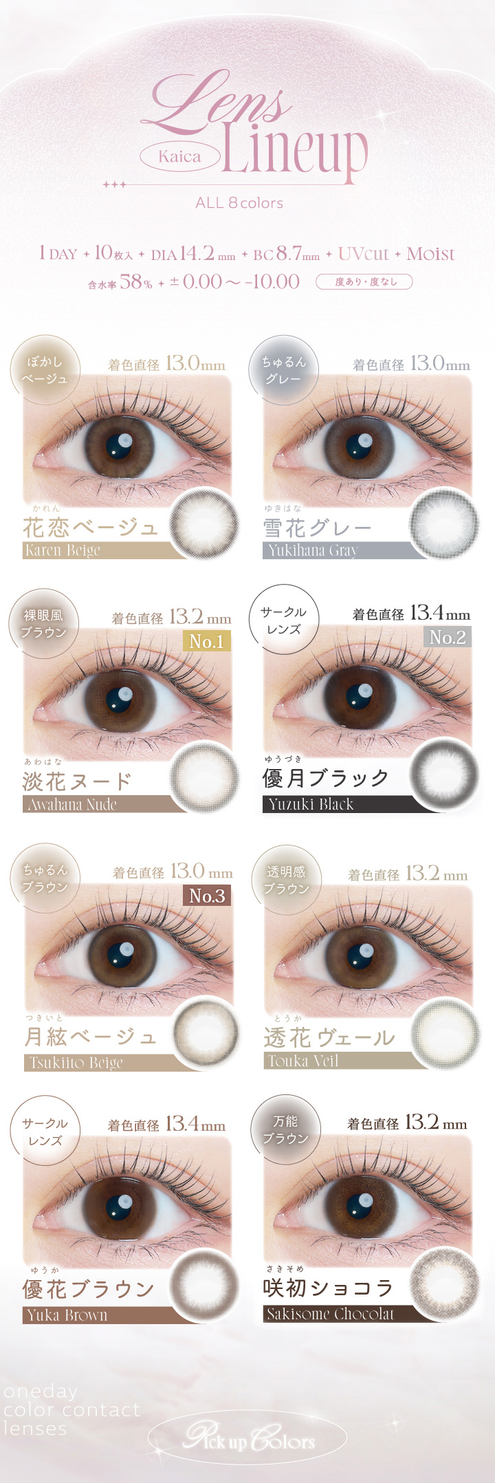 花恋ベージュ、雪花グレー、淡花ヌード、優月ブラック、月絃ベージュ、透花ヴェール、優花ブラウン、咲初ショコラ