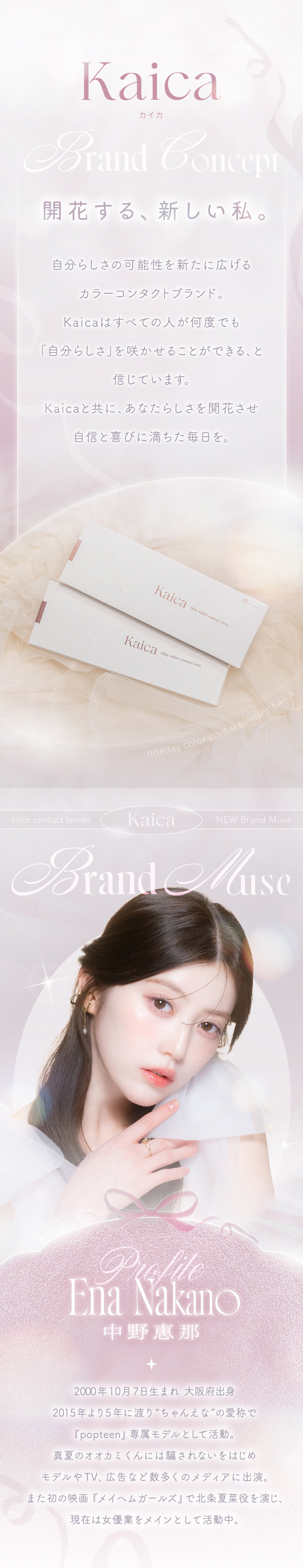 Kaica カイカ 中野恵那