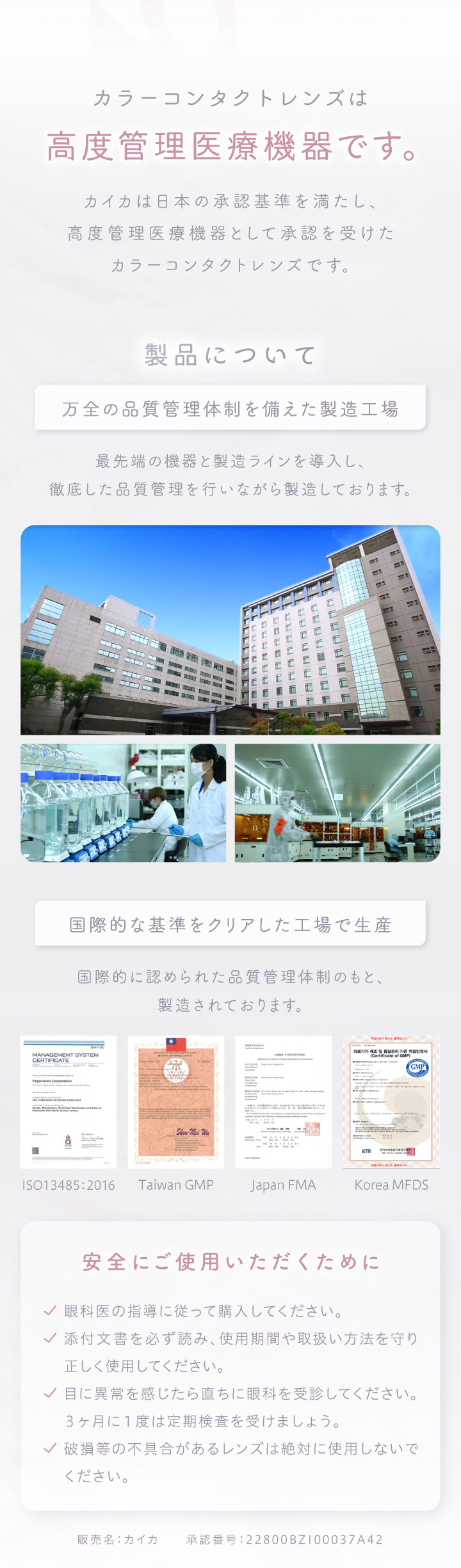 カラーコンタクトは高度管理医療機器です。カイカは日本の承認基準を満たし、高度管理医療機器として承認を受けたカラーコンタクトレンズです