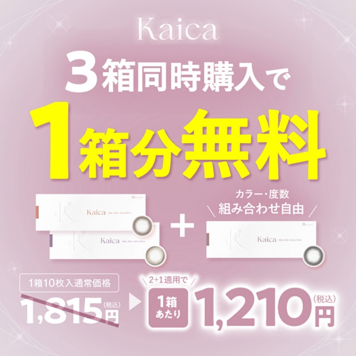 カイカ3箱同時ご購入で1箱分無料キャンペーン