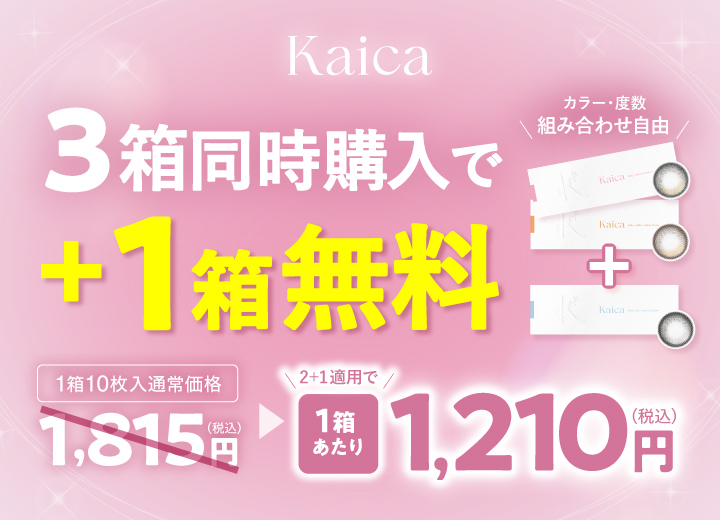 カイカ3箱同時ご購入で1箱分無料キャンペーン