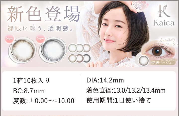 カラコン ワンデー カイカ ワンデー　Kaica 1day　沢尻エリカ