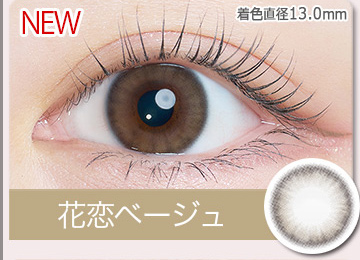 花恋ベージュ KAREN BEIGE