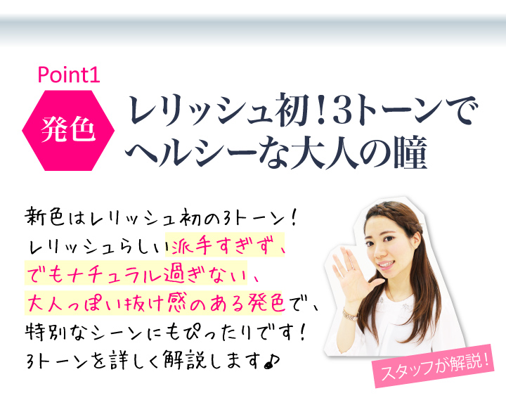 レリッシュ初の3トーンデザイン