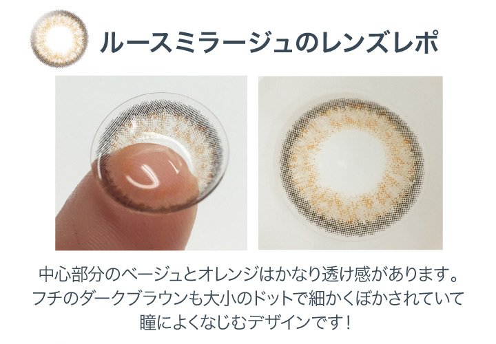 ルースミラージュレンズレポ