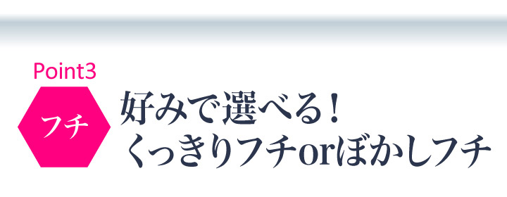 こだわる大人の瞳際立つ洗練デザイン