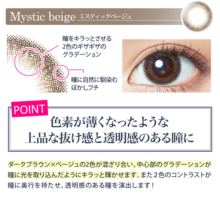 ミスティックベージュは色素が薄くなったようなじ上品な抜け感と透明感のある瞳に