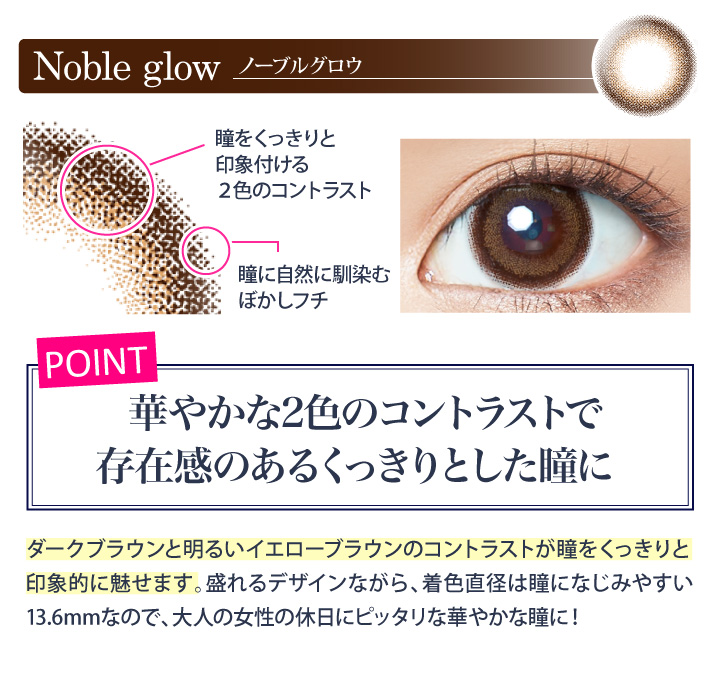 ノーブルグロウは華やかな2色のコントラストで存在感のあるくっきりとした瞳に
