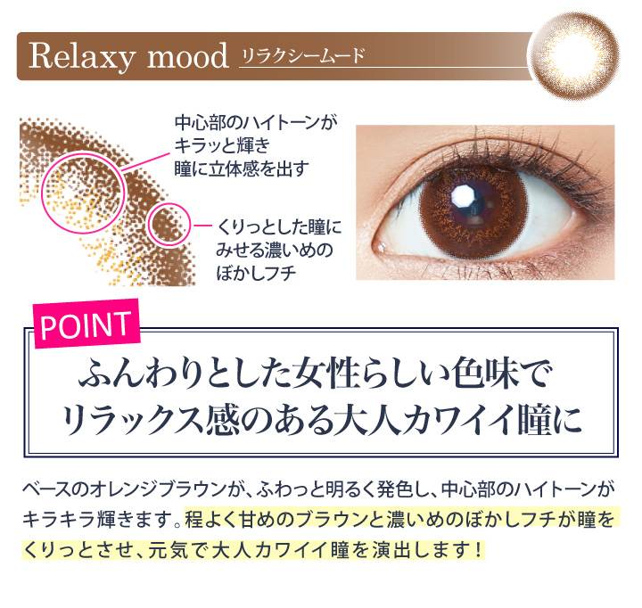 リラクシームードはふんわりとした女性らしい色味でリラックス感のある大人カワイイ瞳に