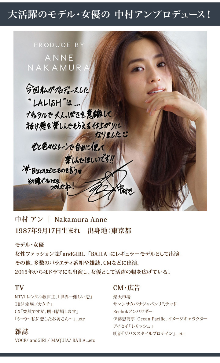 中村アンさんプロデュース