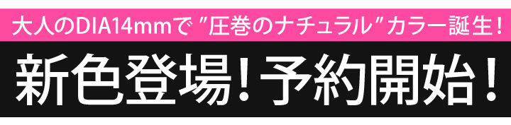 待望の新色登場