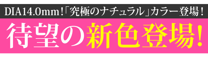レリッシュ新色登場