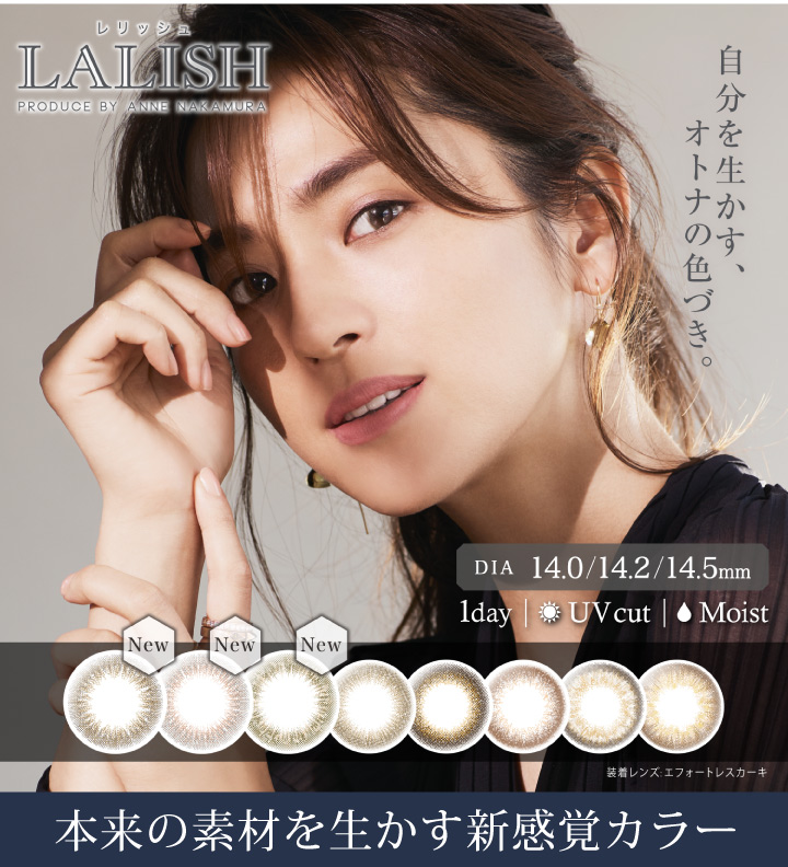 レリシュ(LALISH) 14.0/14.2/14.5 1day UVcut Moist