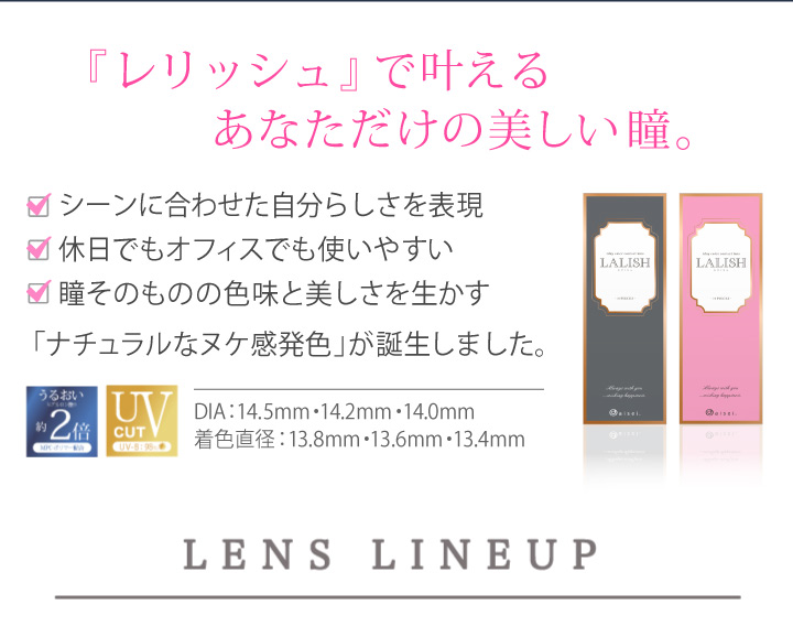 レリシュ(LALISH)で叶えるあなただけの美しい瞳