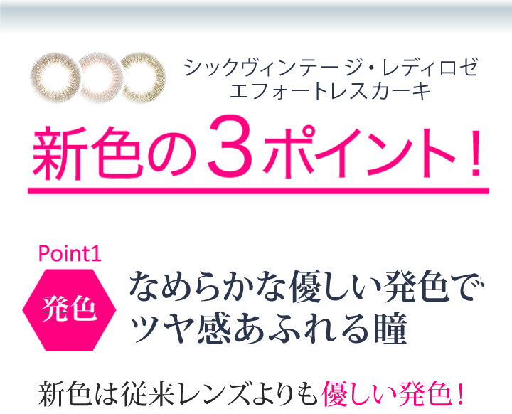 新色の新しいポイント