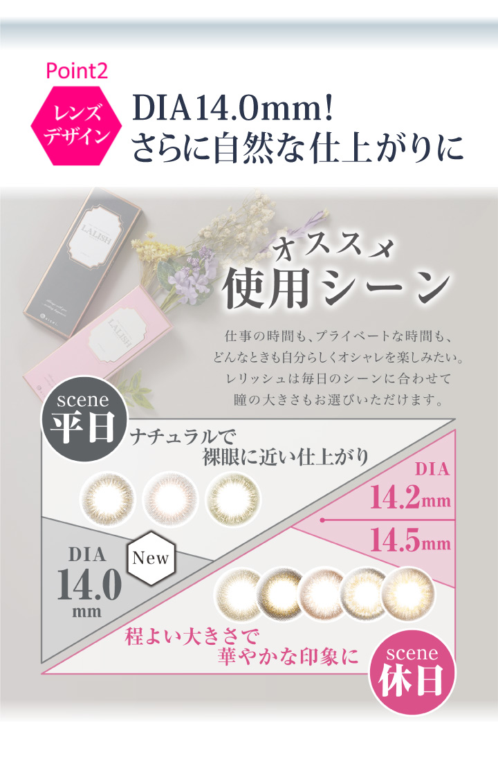 DIA14.0mm さらに自然な仕上がりに