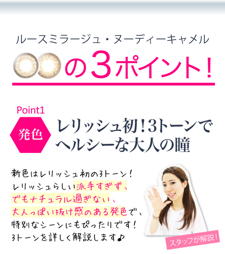 レリッシュ初!3トーンでヘルシーな大人の瞳