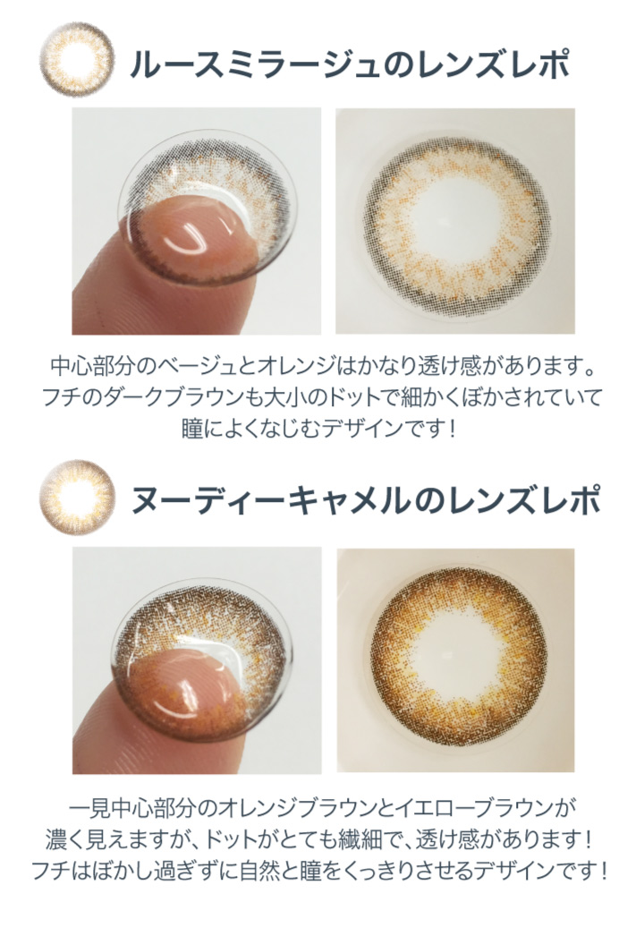 ルースミラージュ ヌーディーキャメル レンズレポ