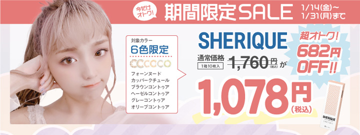 ワンデー カラコン NEO(ねお)さんイメージモデル シェリーク SHERIQUE
