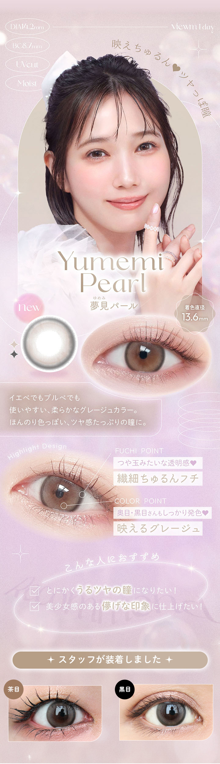 ビュームワンデー夢見パール
