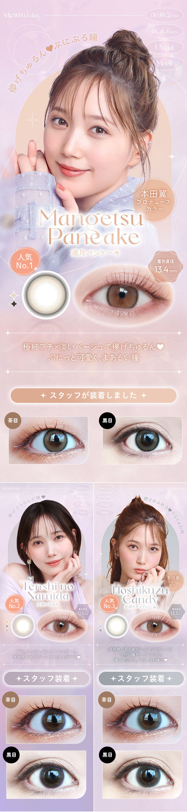 ビュームワンデー満月パンケーキ 天使のなみだ 星屑キャンディー