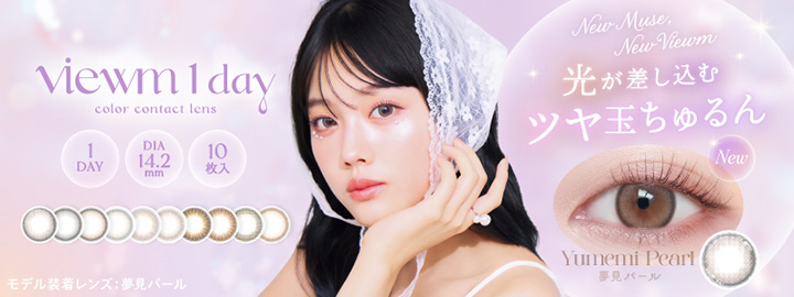 平松想乃さんイメージモデル「ビュームワンデー」