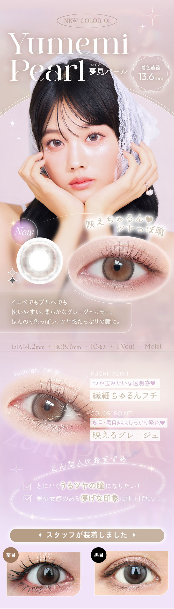 ビュームワンデー夢見パール