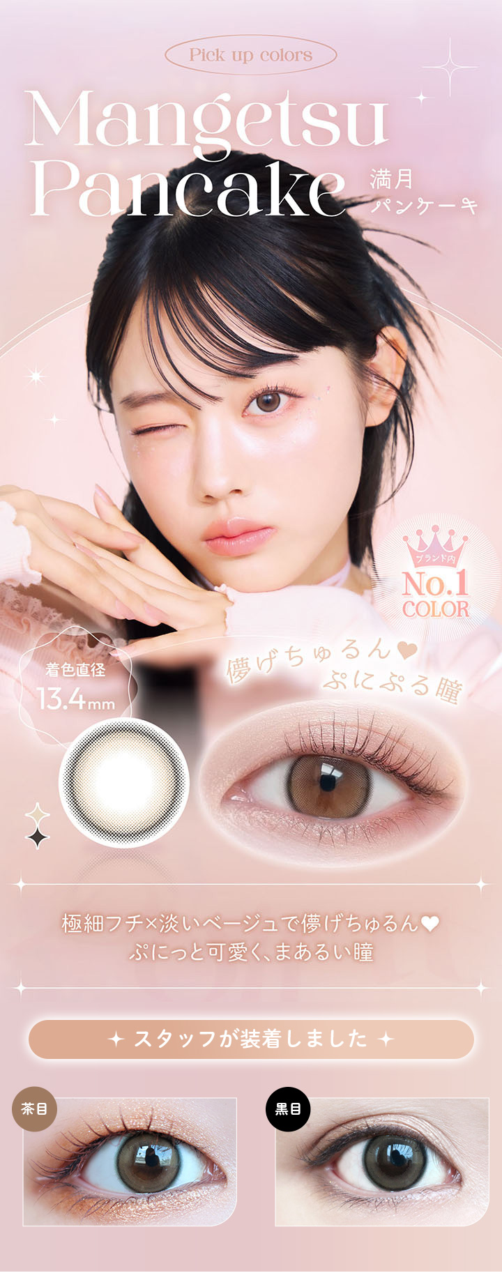 ビュームワンデー 満月パンケーキ