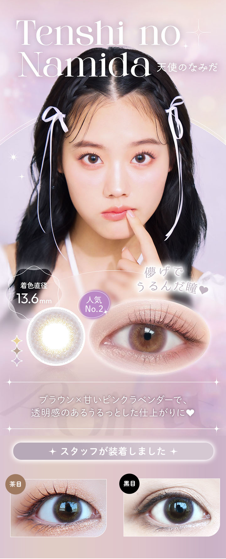 ビュームワンデー 天使のなみだ