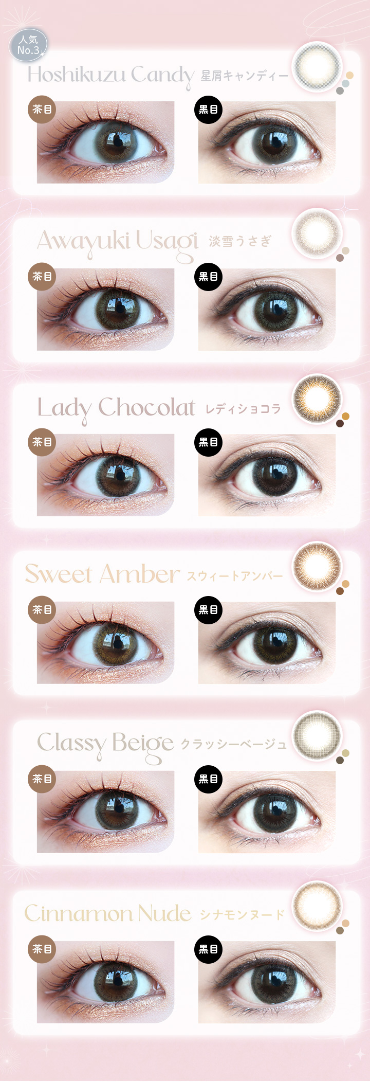 ビュームワンデー 星屑キャンディー 淡雪うさぎ レディショコラ スウィートアンバー クラッシーベージュ シナモンヌード