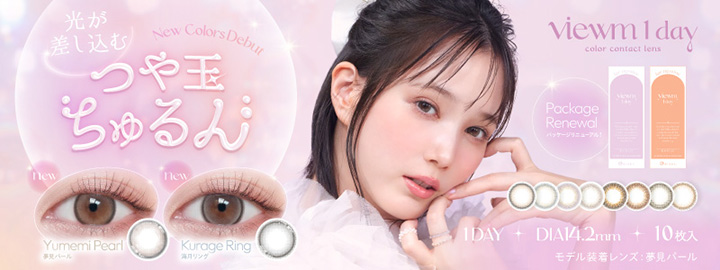 
本田翼カラコン「ビュームワンデー」