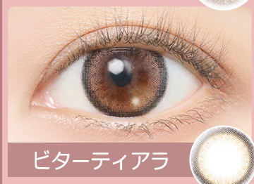 ビターティアラ