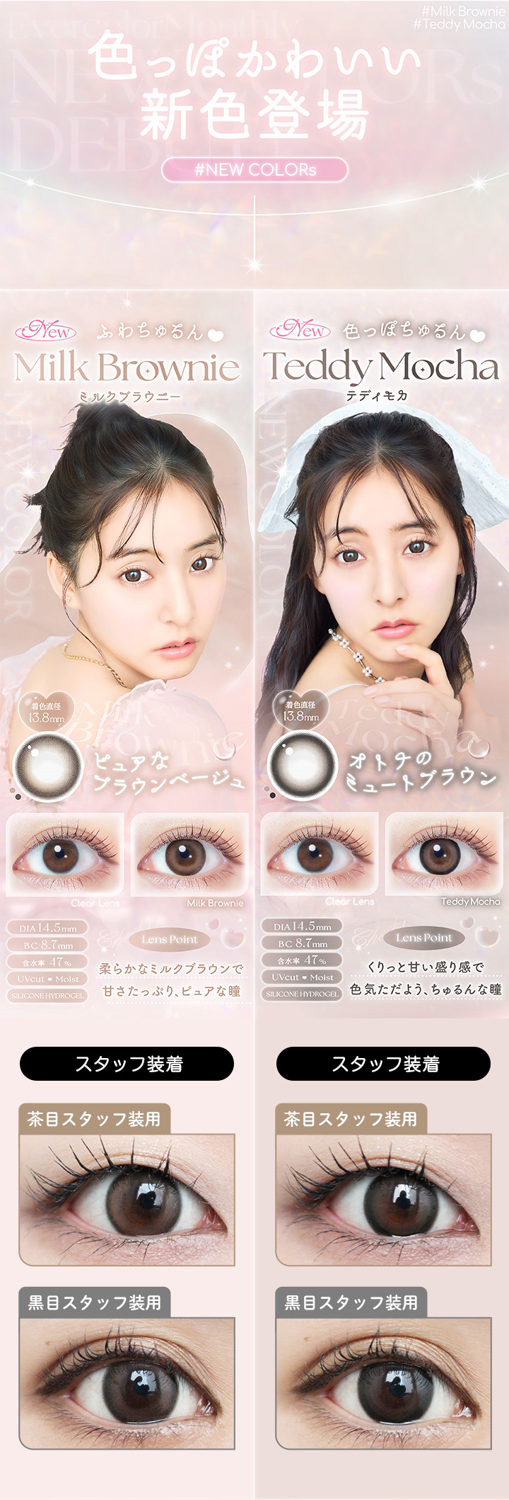 エバーカラーマンスリー 新色登場 ミルクブラウニー テディモカ