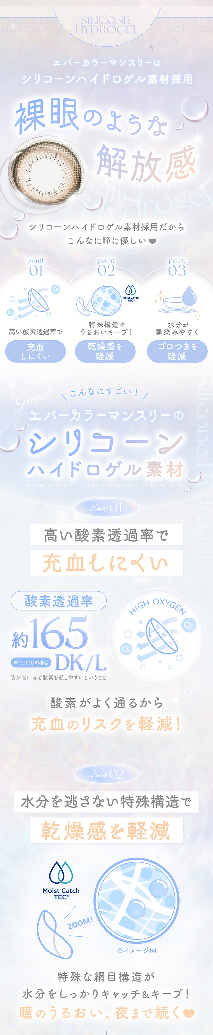シリコーンハイドロゲル 裸眼のような解放感 高い酸素透過率で充血しにくい 水分を逃さない特殊構造で乾燥間を軽減
