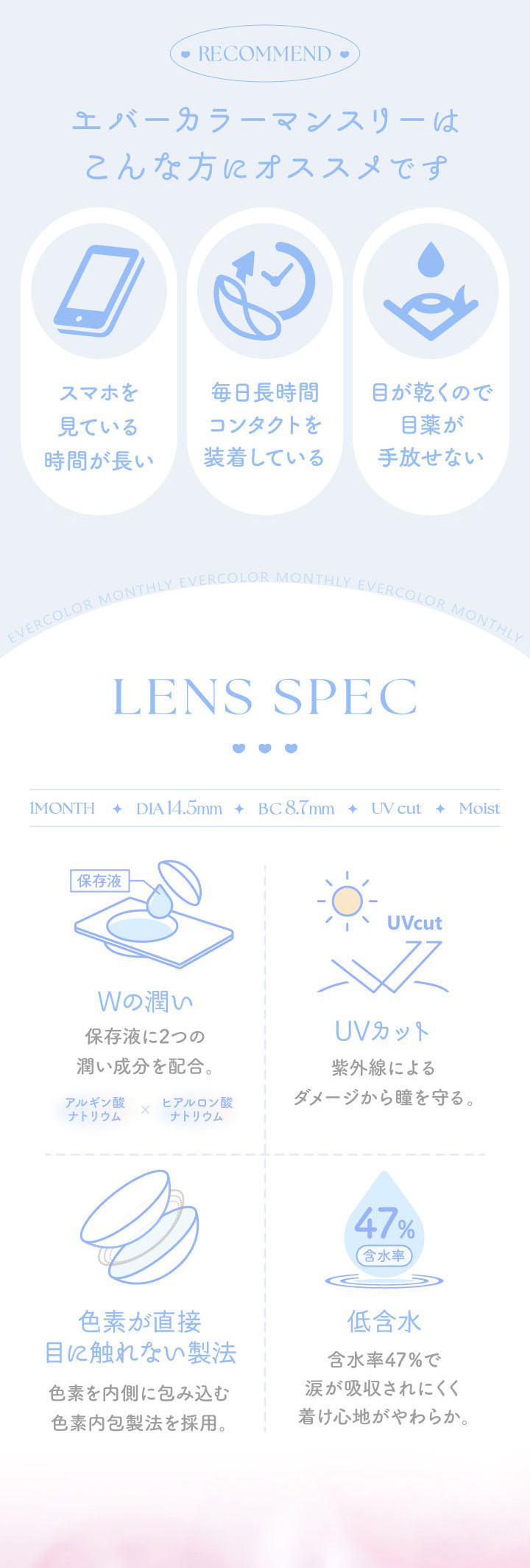 エバーカラーマンスリーレンズスペック Wうるおい成分を配合 UVカット 色素が直接触れない製法 低含水47%