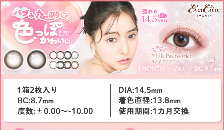 新木優子 エバーカラー マンスリー 度あり 2枚入り EverColor monthly