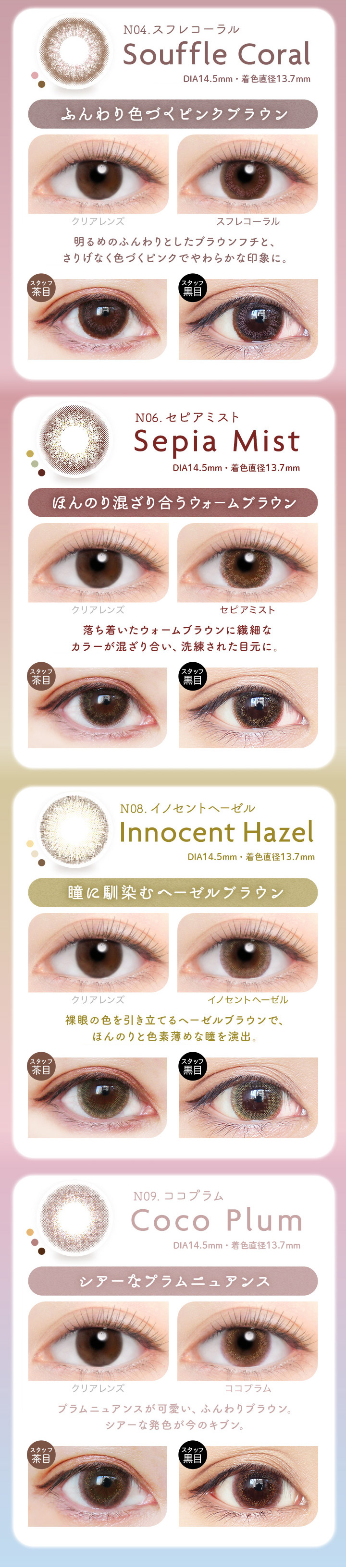 スフレコーラル セピアミスト イノセントヘーゼル ココプラム