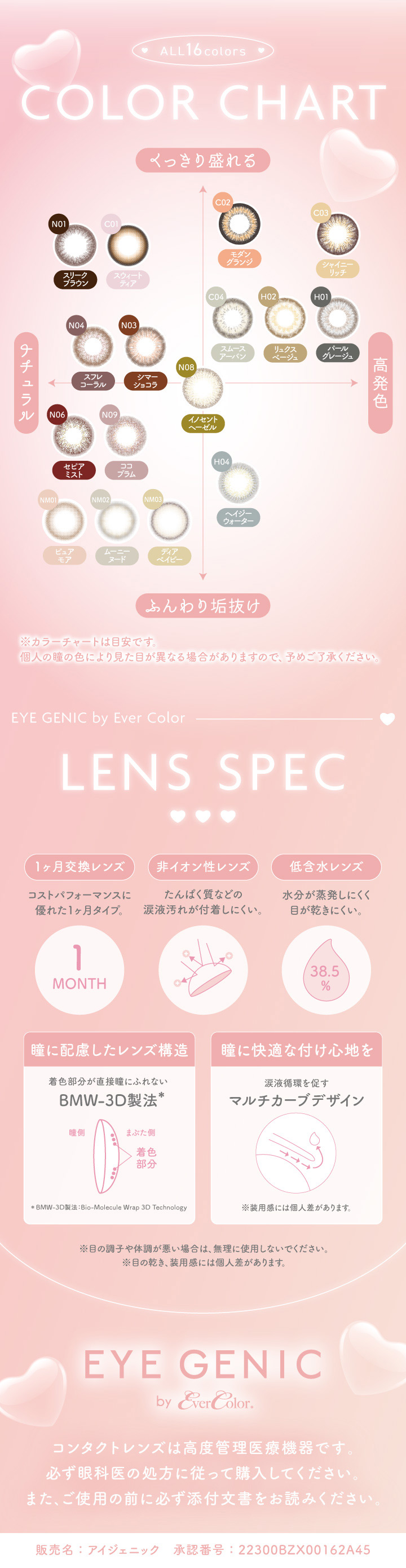 全16色カラーチャート 1ヶ月交換レンズ 非イオン性レンズ 低含水レンズ 撞に配慮したレンズ構造