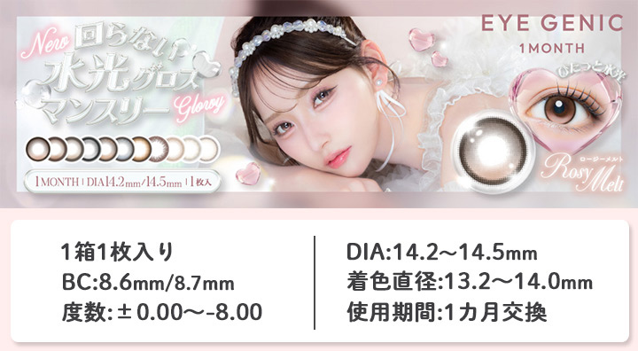 1ヶ月 カラコン アイジェニック EYE GENIC 1MONTH 中野ゆいなイメージモデル 新色 軸固定 回らない水光