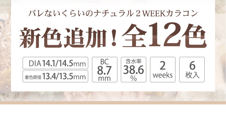 2weekカラコン 大屋夏南さんイメージモデル エルージュ(eRouge)