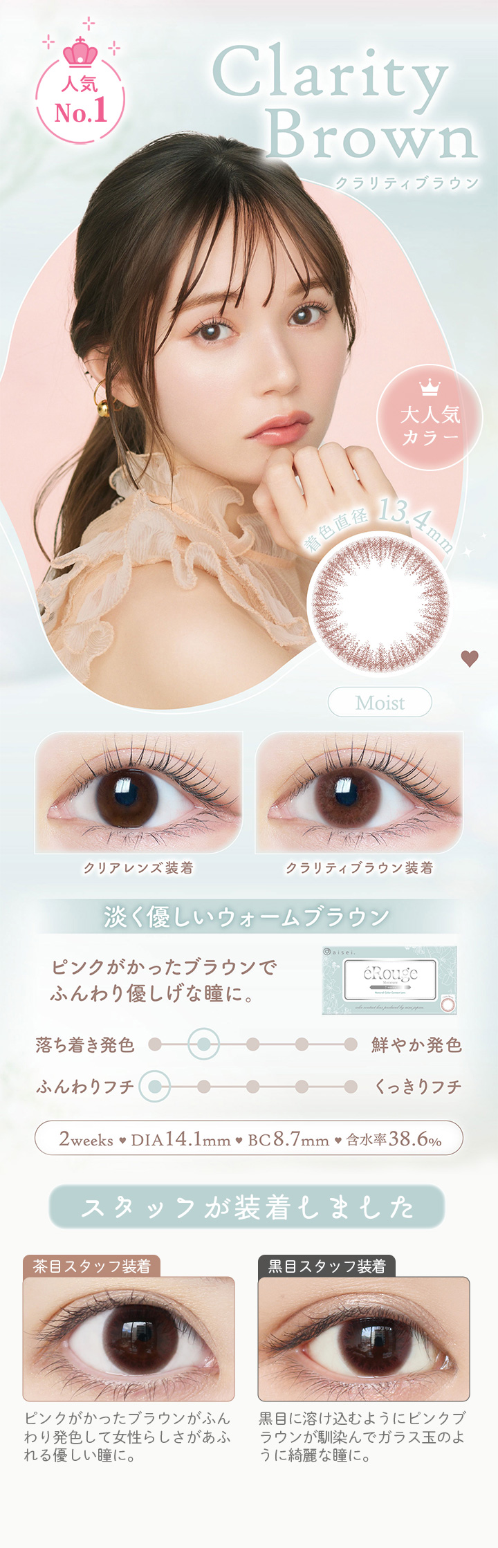 Clarity Brown クラリティブラウン